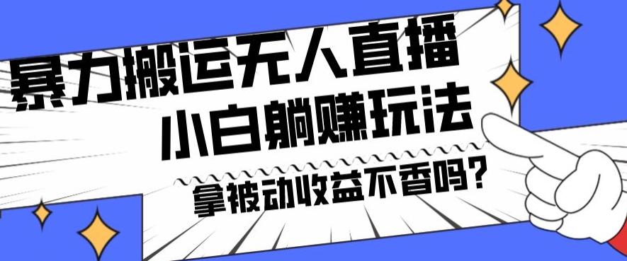 暴力搬运国外娱乐比赛无人直播躺赚玩法，小白简单创造被动收入-禾谷轻创网