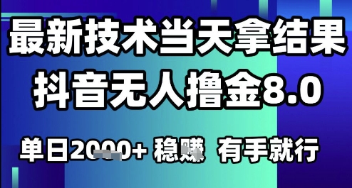 2025六月最新抖音无人撸金8.0.最新技术当天拿结果，单日1k+ 有手就行【揭秘】-禾谷轻创网