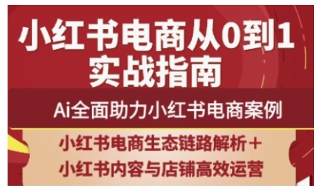 2025小红书电商全链路运营，Ai全面助力小红书电商案例-禾谷轻创网