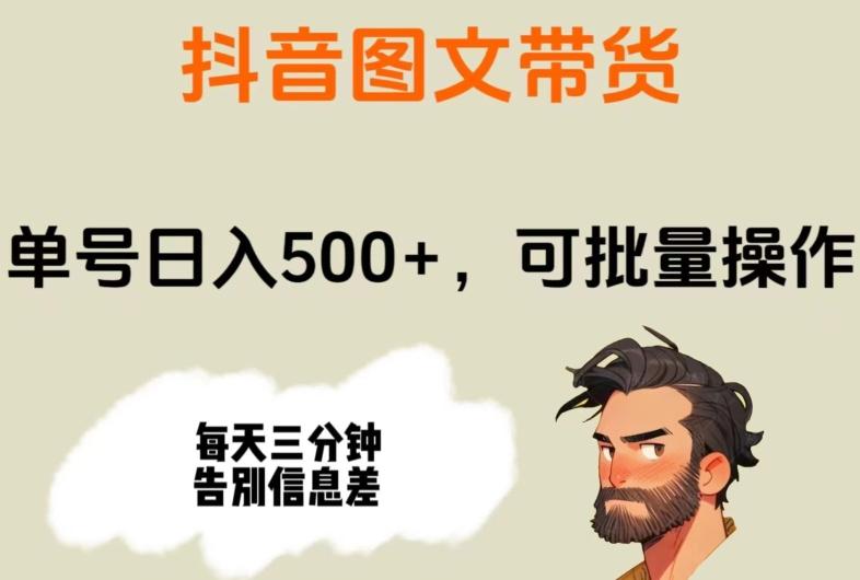 抖音图文带货，单号日入500+，可批量操作，每天三分钟告别信息差-禾谷轻创网