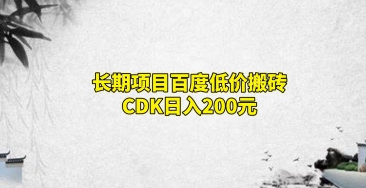 长期项目百度低价搬砖CDK，日入200-禾谷轻创网