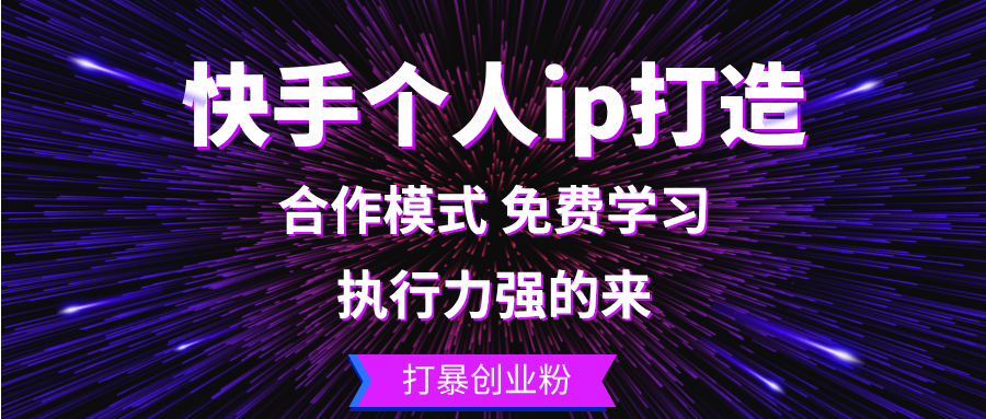 快手个人ip打造：执行力强的来 打暴创业粉-禾谷轻创网