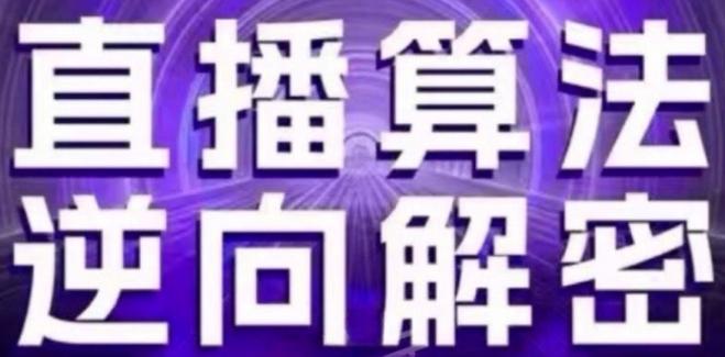 直播算法逆向解密(更新24年6月)：自然流的逻辑、选品排品策略、硬核的新号起号方式等-禾谷轻创网