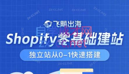 飞飚出海·Shopify零基础建站，独立站从0-1快速搭建-禾谷轻创网