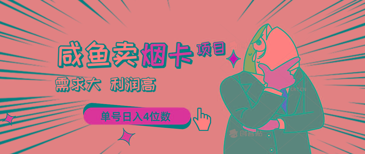 闲鱼卖烟卡项目，需求大，利润高，单号日入4位数，可批量！-禾谷轻创网