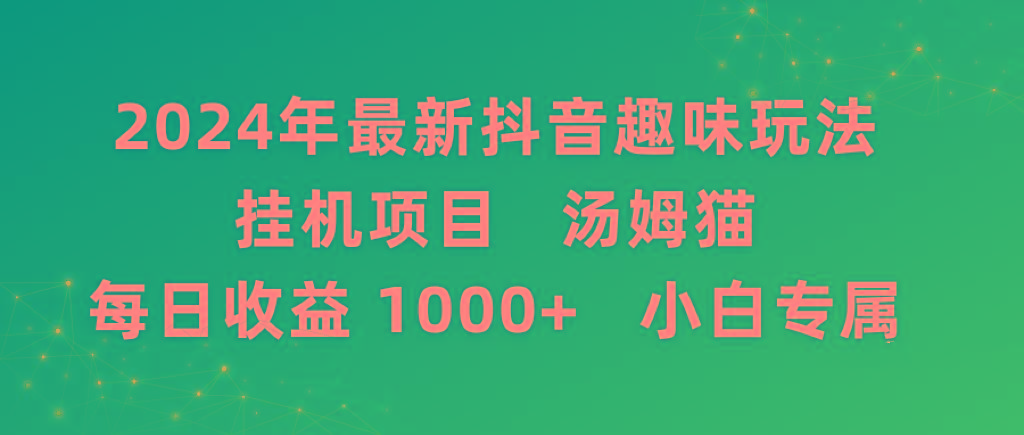2024年最新抖音趣味玩法挂机项目 汤姆猫每日收益1000多小白专属-禾谷轻创网
