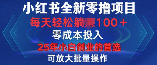 小红书全新纯零撸项目，只要有号就能玩，可放大批量操作，轻松日入100+【揭秘】-禾谷轻创网