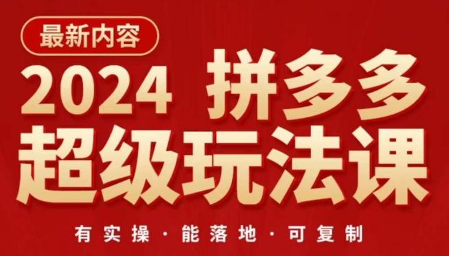 2024拼多多超级玩法课，​让你的直通车扭亏为盈，降低你的推广成本-禾谷轻创网
