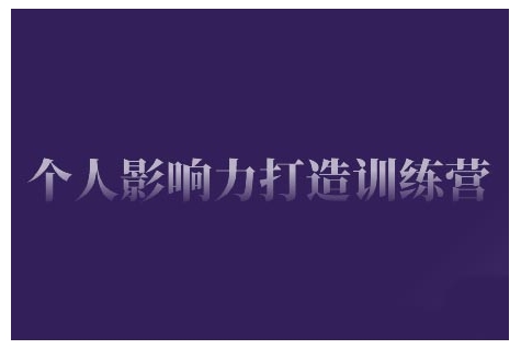 个人影响力打造训练营，掌握公域引流、私域运营、产品定位等核心技能，实现从0到1的个人IP蜕变-禾谷轻创网
