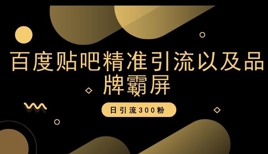 百度贴吧精准引流以及品牌霸屏，日引流300粉【揭秘】-禾谷轻创网