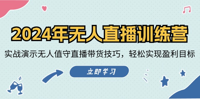 2024年无人直播训练营：实战演示无人值守直播带货技巧，轻松实现盈利目标-禾谷轻创网