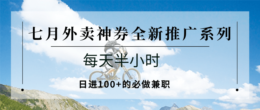 25713：七月外卖神券全新推广系列；每天半小时，日进100+的必做兼职-禾谷轻创网