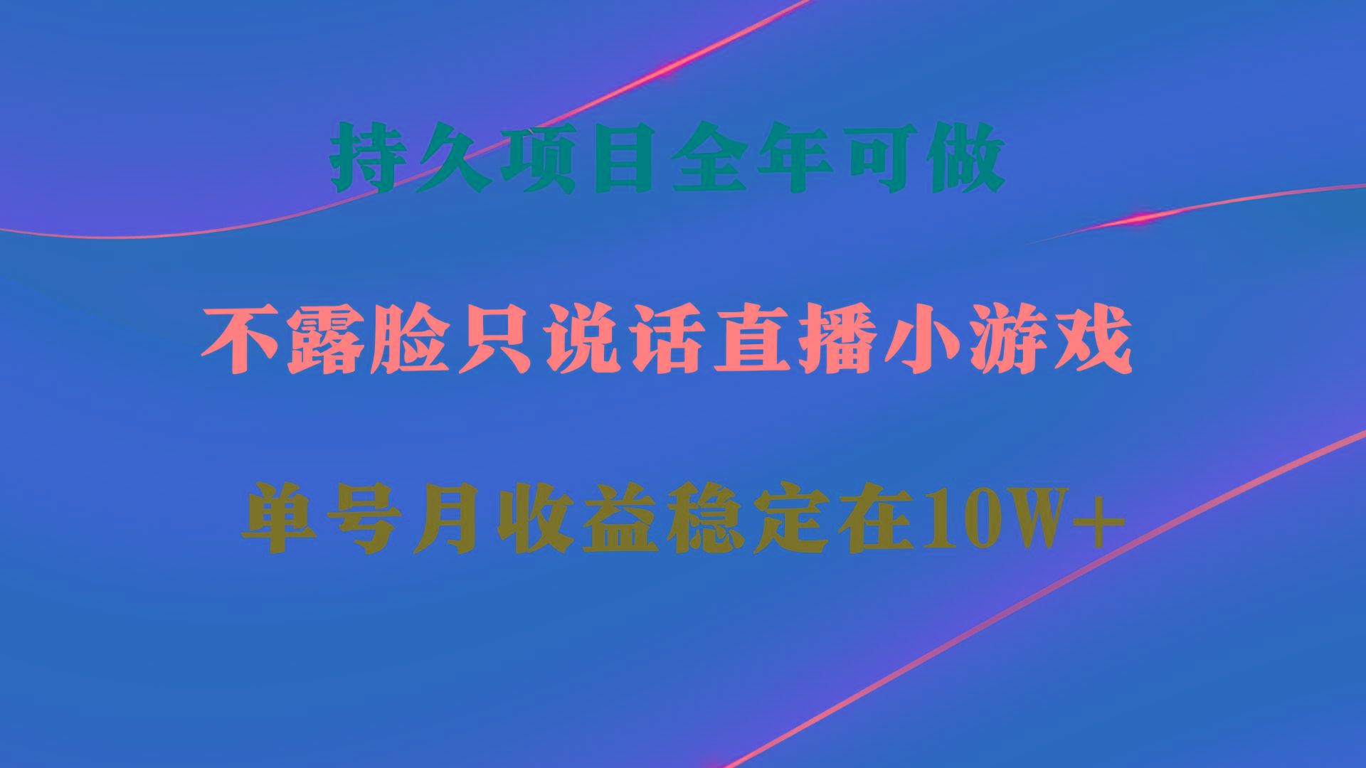 持久项目，全年可做，不露脸直播小游戏，单号单日收益2500+以上，无门槛…-禾谷轻创网