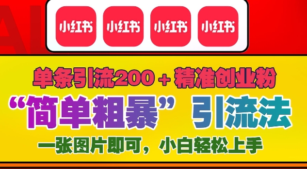 12月底小红书”简单粗暴“引流法，单条引流200+精准创业粉-禾谷轻创网