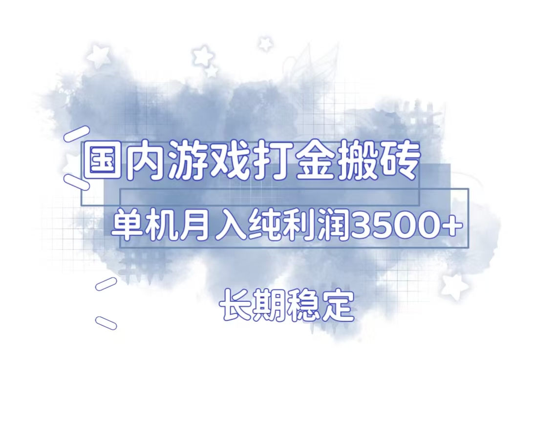 国内游戏打金搬砖，长期稳定，单机纯利润3500+多开多得-禾谷轻创网