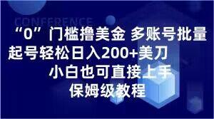 0门槛撸美金，多账号批量起号轻松日入200+美刀，小白也可直接上手，保姆级教程【揭秘】-禾谷轻创网