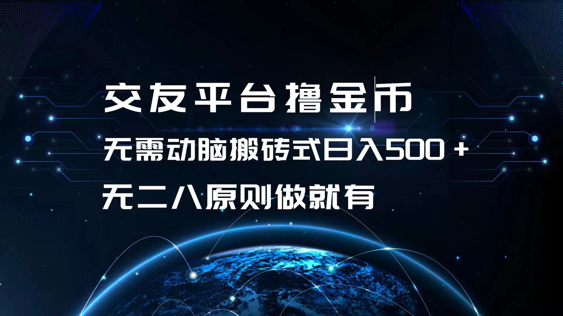 交友平台撸金币，无需动脑搬砖式日入500+，无二八原则做就有，可批量矩…-禾谷轻创网