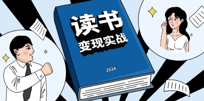读书赚钱实战营，从0到1边读书边赚钱，实现年入百万梦想,写作变现-禾谷轻创网