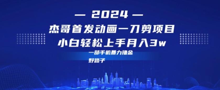 最新首发动画一刀剪野路子暴力撸金月入3w小白轻松上手-禾谷轻创网