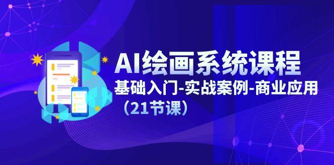 AI绘画系统课程，基础入门-实战案例-商业应用(21节课-禾谷轻创网