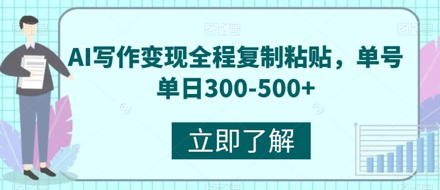 AI写作变现全程复制粘贴，单号单日300-500+-禾谷轻创网