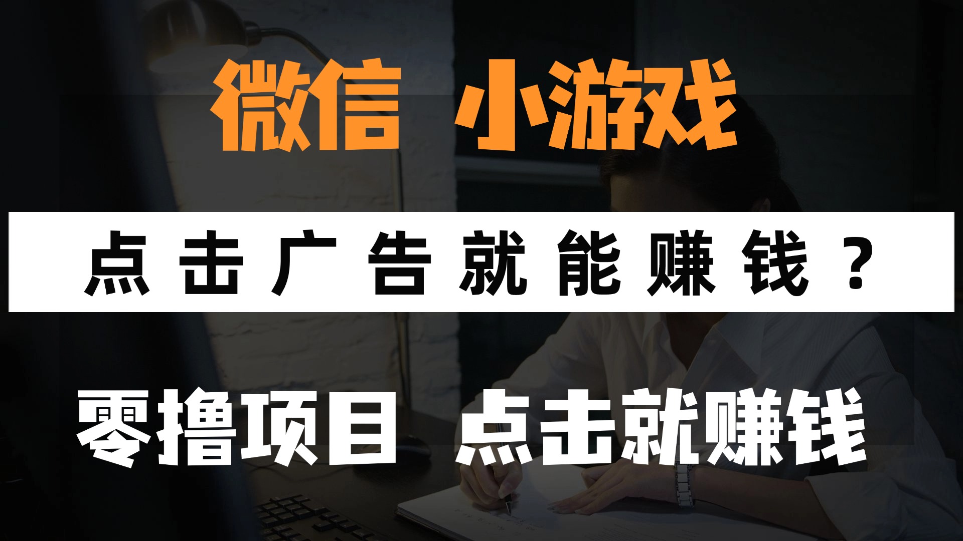 只需要看广告就能赚钱？微信小程序小游戏，0撸手机赚钱，甚至连游戏都…-禾谷轻创网