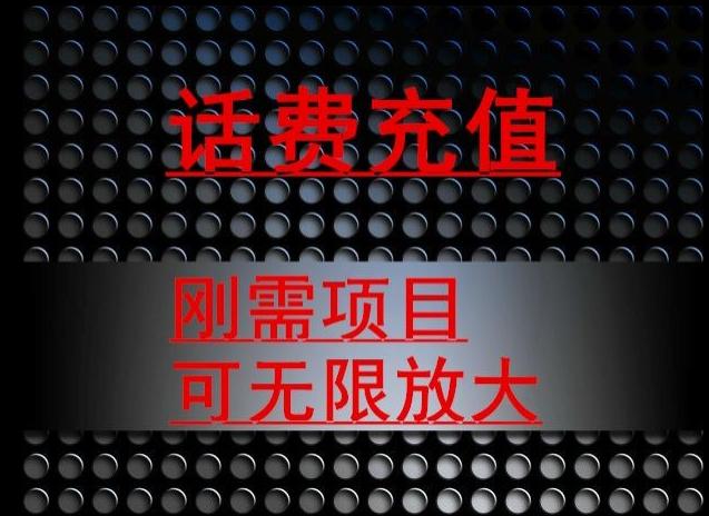 最新蓝海项目，刚需赛道，95折充话费月入5位数-禾谷轻创网