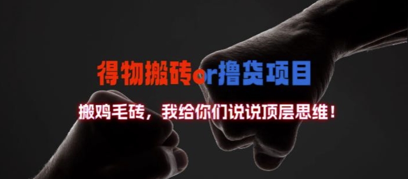 得物搬砖撸货项目?掰下数据，我给你们说说顶层思维【揭秘】-禾谷轻创网
