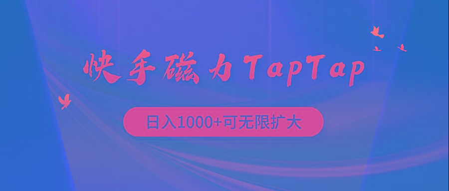 (9964期)快手磁力TapTap暴利玩法-禾谷轻创网
