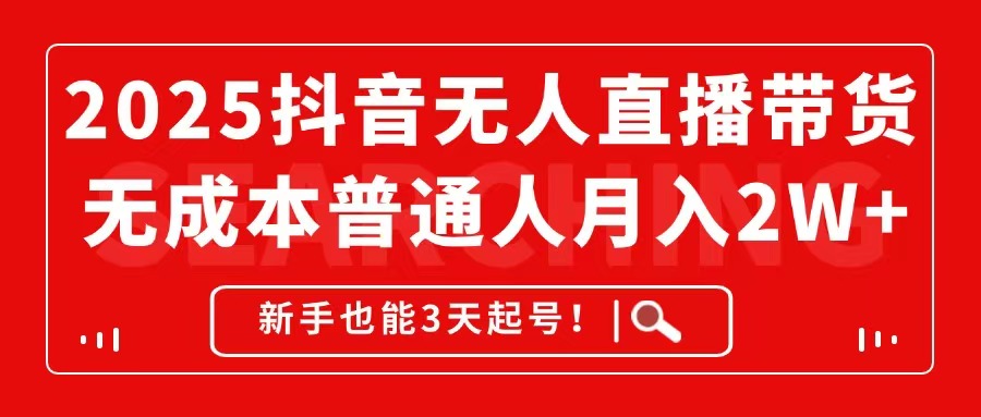 2025抖音无人直播带货，无成本月入2W+，新手也能3天起号！-禾谷轻创网