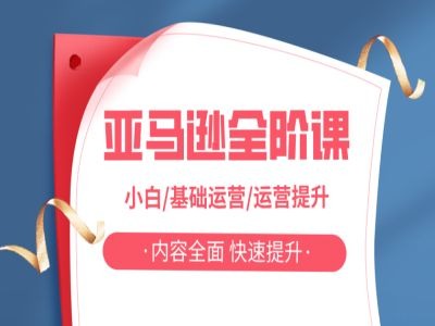 亚马越全阶课，小白/基础运营/运营提升，内容全面，快速提升-禾谷轻创网