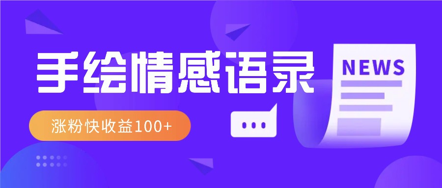 视频号手绘情感语录赛道玩法，操作简单粗暴涨粉快，收益100+-禾谷轻创网