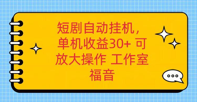 红果短剧自动挂机，单机日收益30+，可矩阵操作，附带(破解软件)+养机全流程-禾谷轻创网