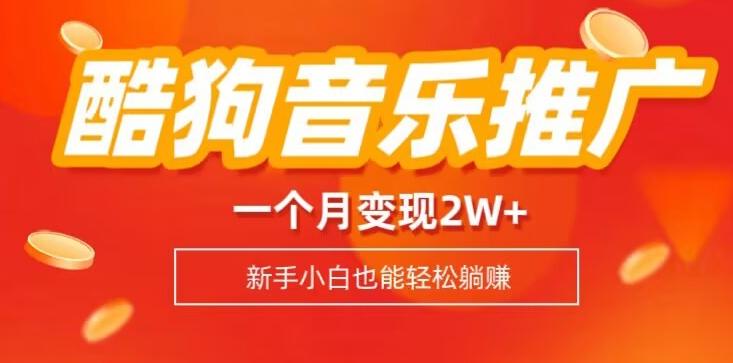 酷狗音乐推广歌单，一个月变现2w+，新手小白也可以实现躺赚-禾谷轻创网