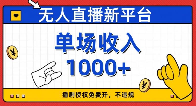 无人直播新平台，免费开授权，不违规，单场收入1000+【揭秘】-禾谷轻创网