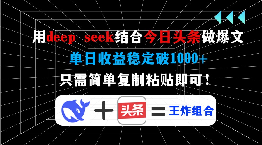 用deep seek结合今日头条做爆文，单日收益稳定破1000+，只需简单复制粘…-禾谷轻创网