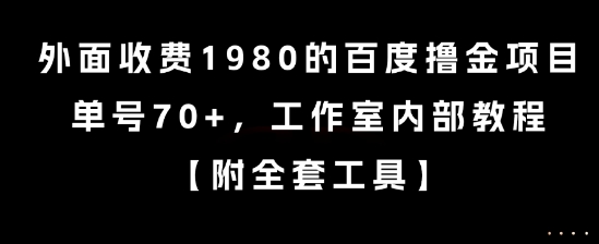 外面收费1980的百度撸金项目，单号70+，工作室内部教程【揭秘】-禾谷轻创网