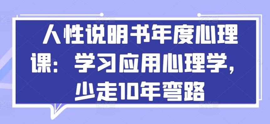 人性说明书年度心理课：学习应用心理学，少走10年弯路-禾谷轻创网