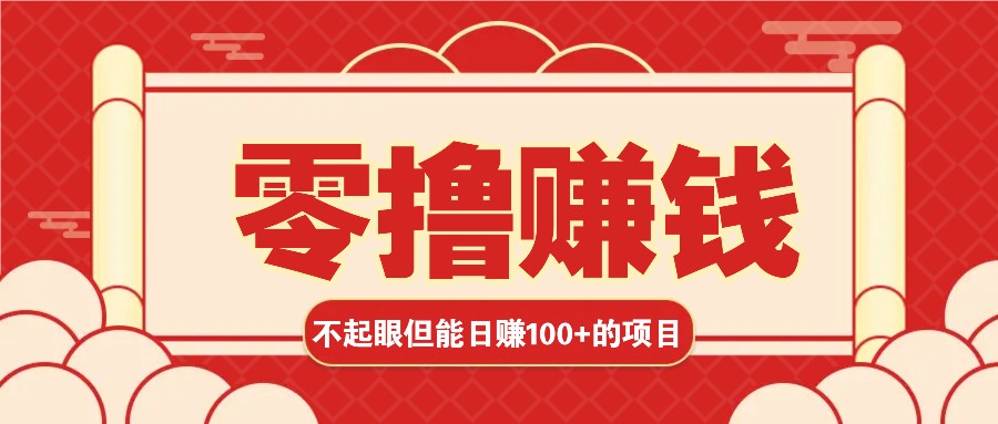 3个不起眼但是能轻松日收益100+的赚钱项目,零基础也能赚!!!-禾谷轻创网