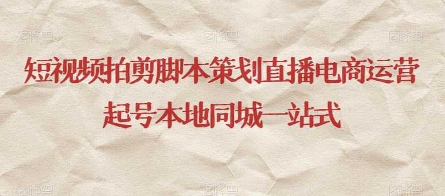 短视频拍剪脚本策划直播电商运营起号本地同城一站式-禾谷轻创网