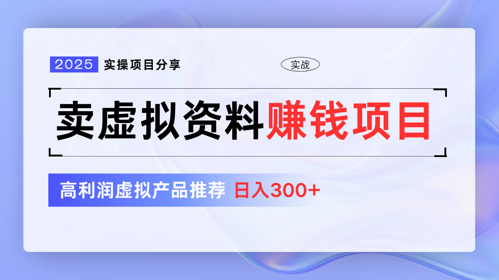 卖虚拟资料项目分享，推荐高利润虚拟产品，新手日入300+【5节系列课】-禾谷轻创网