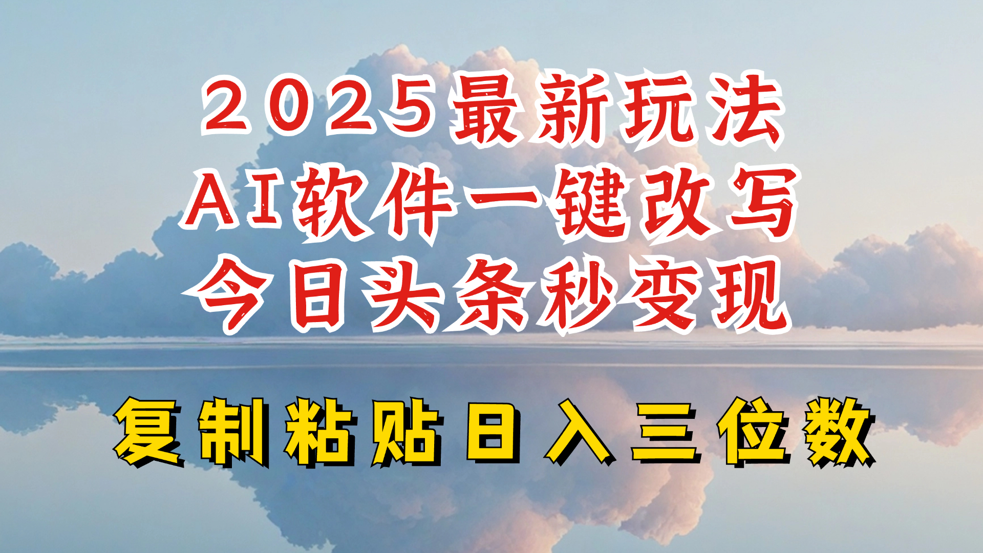 今日头条2025最新升级玩法，AI软件一键写文，轻松日入三位数纯利，小白也能轻松上手-禾谷轻创网