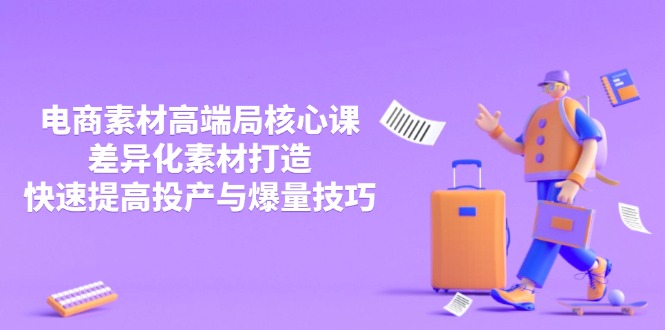 3月电商素材高端局核心课，差异化素材打造，快速提高投产与爆量技巧-禾谷轻创网