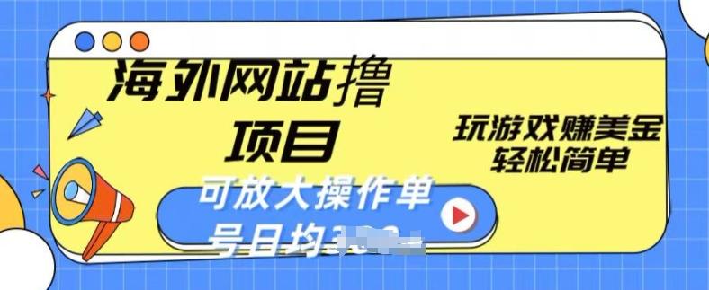 海外网站撸金项目，玩游戏赚美金，轻松简单可放大操作，单号每天均一两张【揭秘】-禾谷轻创网