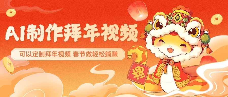 AI制作送祝福拜年视频，过年惊艳你的朋友圈，可以定制拜年视频，春节做轻松躺赚-禾谷轻创网