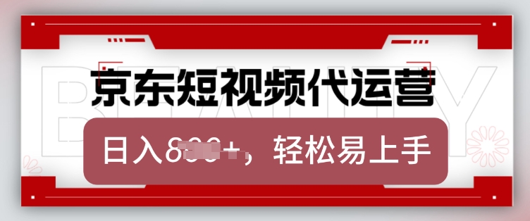 京东带货代运营，2025年翻身项目，只需上传视频，单月稳定变现8k【揭秘】-禾谷轻创网