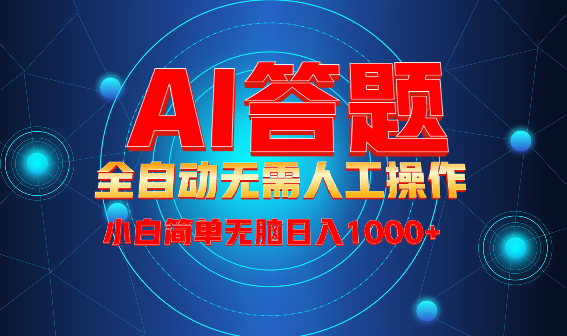 最新项目不需要人工操作，AI自动答题，轻松日入1000+彻底解放双手！-禾谷轻创网