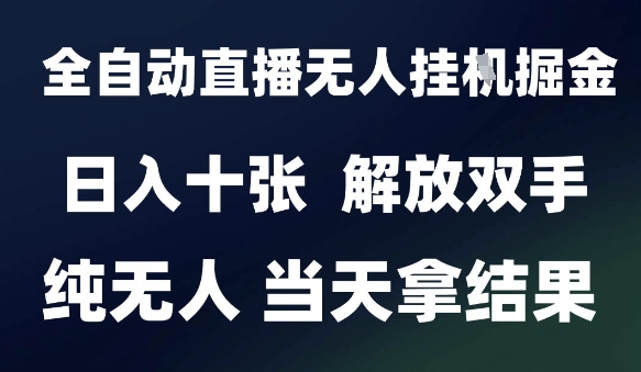 2025最新全自动直播无人挂G掘金，日入十张，解放双手纯无人，当天拿结果【揭秘】-禾谷轻创网