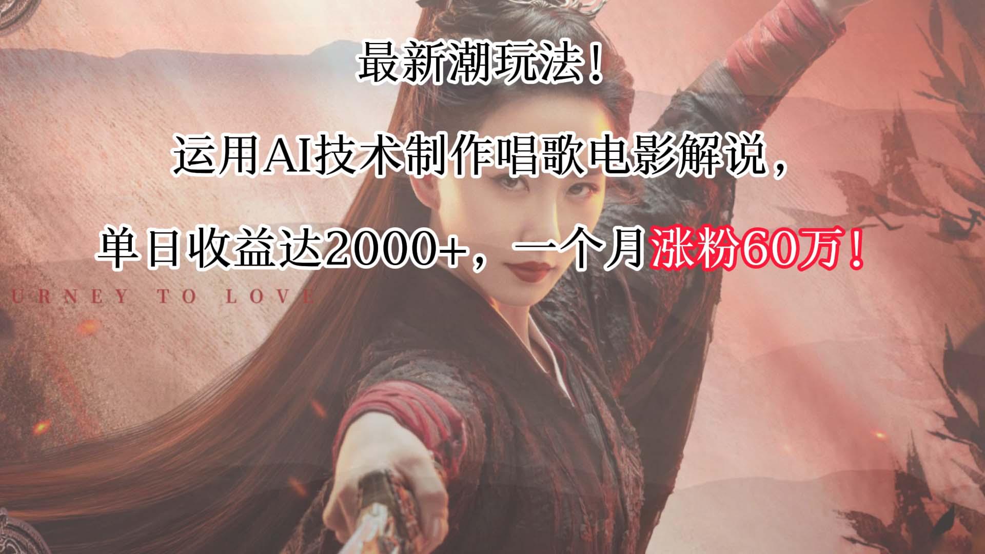 最新潮玩法！运用AI技术制作唱歌电影解说，单日收益可达2000+，一个月涨粉60万！-禾谷轻创网