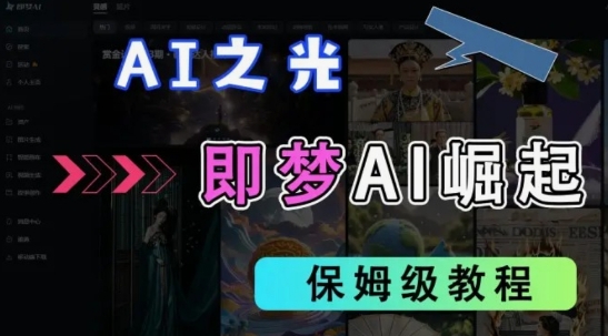 2025抖音老项目新玩法，即梦AI拉新，独家挂载官方渠道，几分钟一条原创作品，全职干单日收益数张-禾谷轻创网